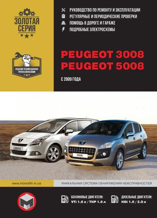 Peugeot 3008 / Peugeot 5008. Керівництво по ремонту. Книга