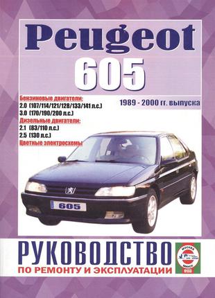 Peugeot 605 (Пежо 605). Руководство по ремонту. Книга