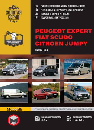 Peugeot Expert, Citroen Jumpy, Fiat Scudo. Руководство по ремонту