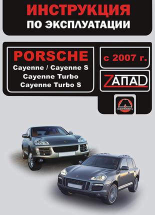 Porsсhe Cayenne (с 2007 г.). Инструкция по эксплуатации. Книга