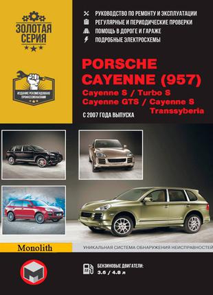 Porsche Cayenne (957). Руководство по ремонту и эксплуатации.