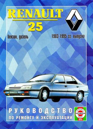 Renault 25. Руководство по ремонту и эксплуатации. Книга Рено 25