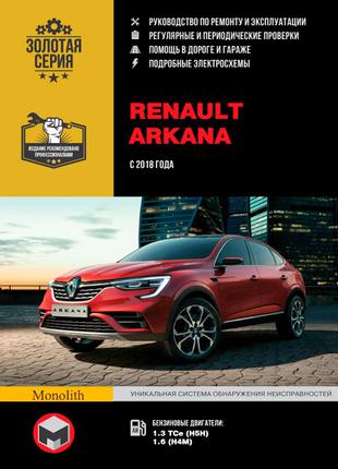 Renault Arkana (Рено Аркана). Руководство по ремонту. Книга