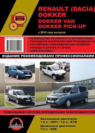 Renault Dokker / Dacia Dokker. Руководство по ремонту. Книга