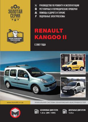 Renault Kangoo II. Руководство по ремонту и эксплуатации. Книга