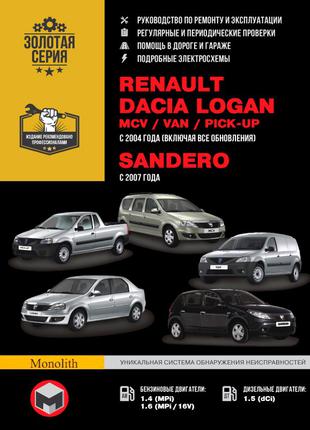 Renault Dacia Logan / MCV / VAN / Sandero Руководство по ремонту