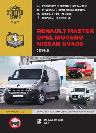 Renault Master / Opel Movano/ Nissan NV400 Руководство по ремонту