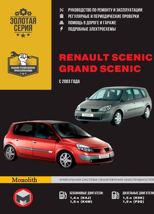 Renault Scenic / Grand Scenic. Руководство по ремонту. Книга