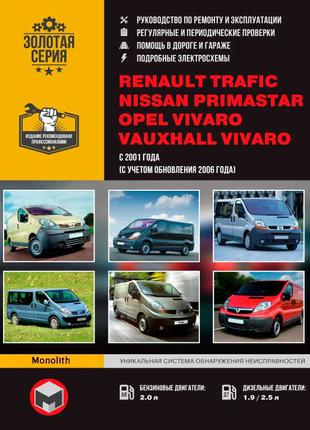 Renault Trafic Opel Vivaro Nissan Primastar Руководство по ремонт