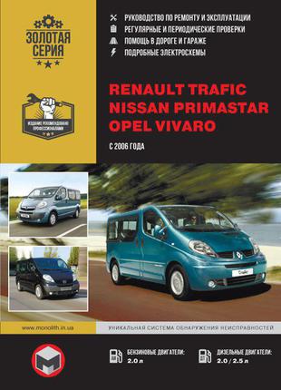 Renault Trafic / Opel Vivaro. Руководство по ремонту. Книга