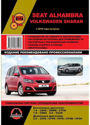 Seat Alhambra / Volkswagen Sharan. Руководство по ремонту Книга