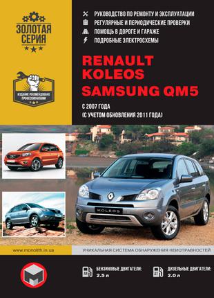 Книга: Renault Koleos / Samsung QM5. Руководство По Ремонту.