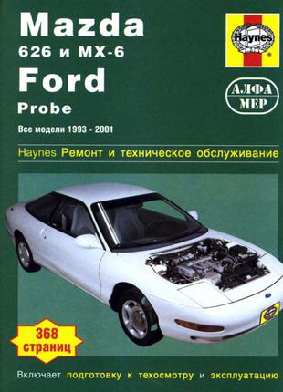 Mazda 626 и MX6 / Ford Probe. Руководство по ремонту. Книга.