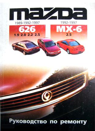 Mazda MX6 / 626. Руководство по ремонту и техобслуживанию. Книга