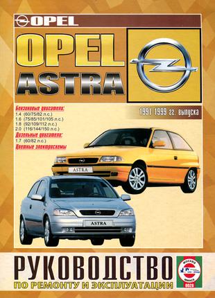 Книга: Opel Astra (Опель Астра). Руководство По Ремонту.