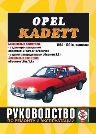 Книга: Opel Kadett Е (Опель Кадет Е). Руководство По Ремонту.
