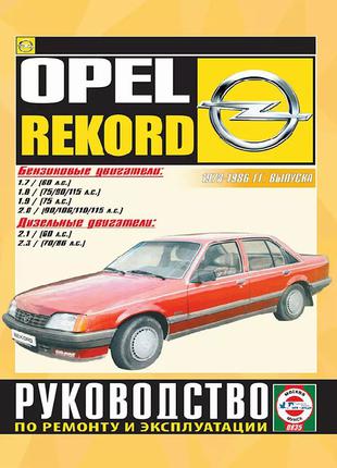 Книга: Opel Rekord (Опель Рекорд). Руководство По Ремонту.