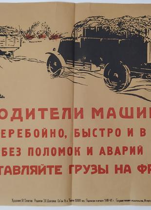 1941 г. Листовка "ВОДИТЕЛИ МАШИН". Оригинал. Антиквариат.