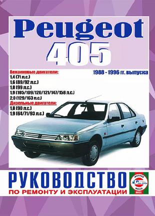 Книга: Peugeot 405 (Пежо 405). Руководство По Ремонту