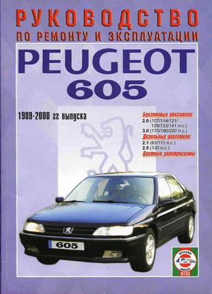 Peugeot 605 (Пежо 605). Руководство по ремонту. Книга