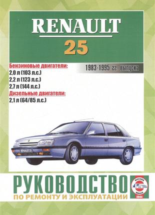 Книга: Renault 25 (Рено 25) Руководство по ремонту и эксплуатации