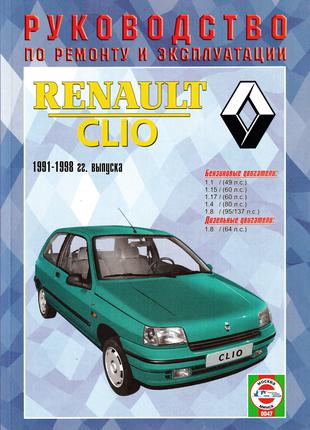 Renault Clio. Руководство по ремонту и эксплуатации. Книга