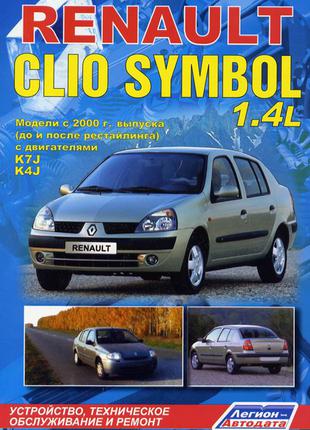 Renault Clio II / Symbol. Руководство по ремонту и эксплуатации.