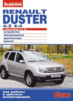 Renault Duster. Руководство по ремонту и эксплуатации. Книга