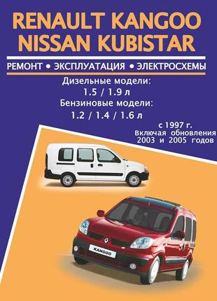 Renault Kangoo / Nissan Kubistar. Руководство по ремонту. Книга