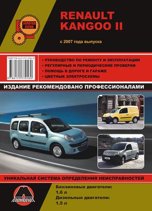 Книга: Renault Kangoo II. Руководство по ремонту и эксплуатации