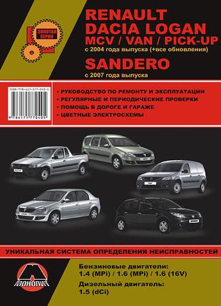 Renault Logan / MCV / VAN / Sandero. Руководство по ремонту