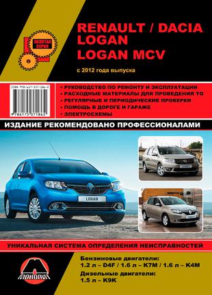 Книга Renault / Dacia Logan / Logan MCV. Руководство по ремонту.