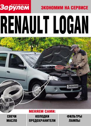 Renault Logan. Руководство "Экономим на сервисе". Книга