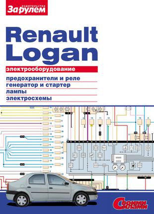 Renault Logan. Руководство по ремонту электрооборудования. Книга