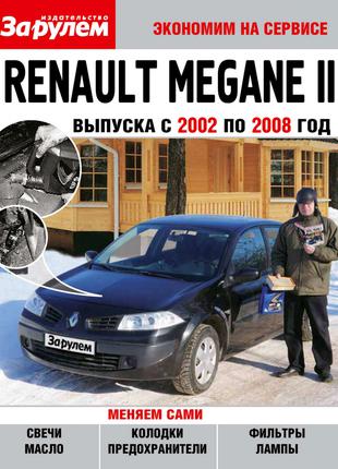 Renault Megane II. Руководство "Экономим на сервисе". Книга