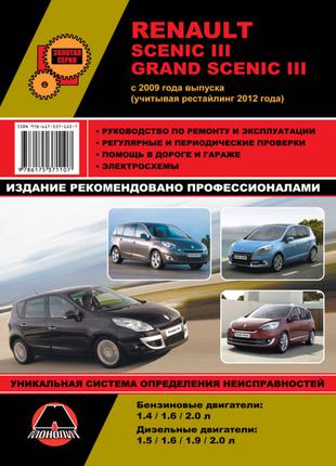 Книга: Renault Scenic 3 / Grand Scenic. Руководство по ремонту