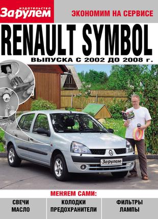 Renault Symbol. Руководство "Экономим на сервисе". Книга