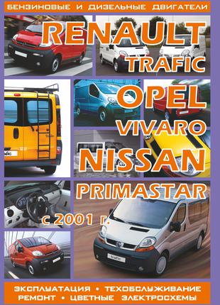 Renault Trafic Opel Vivaro Nissan Primastar Руководство по ремонт