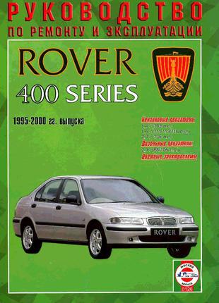 Rover 400. Руководство по ремонту и эксплуатации. Книга