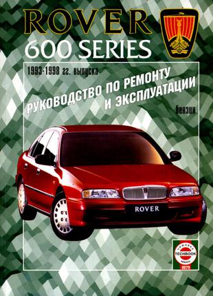 Rover 600. Руководство по ремонту и эксплуатации. Книга