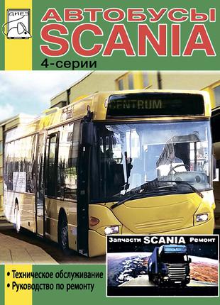 Scania автобусы 4 серии. Руководство по ремонту. Книга.
