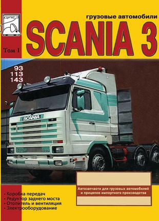 Scania 3 (93 / 113 / 143). Руководство по ремонту. Книга