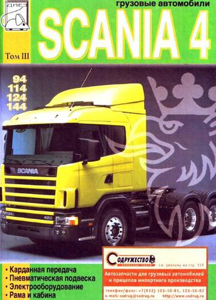 Scania 4. Руководство По Ремонту. Книга. Том3.