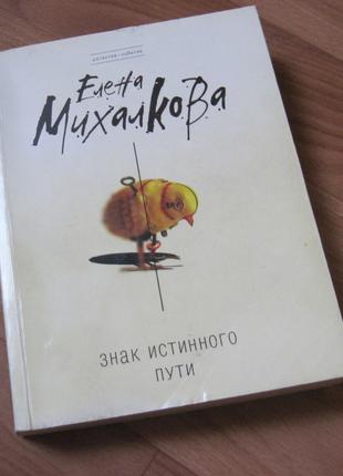 Знак истинного пути авт. Е. Михалкова