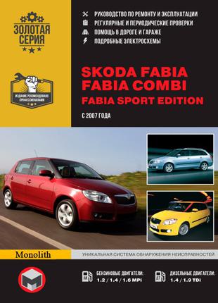 Skoda Fabia / Fabia Combi. Руководство по ремонту и эксплуатации.