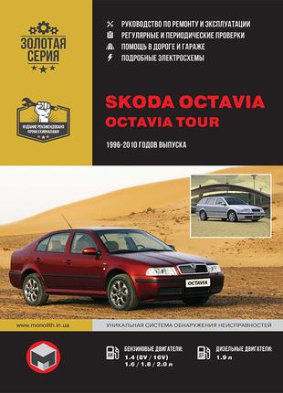 Skoda Octavia / Octavia Tour. Керівництво по ремонту. Книга