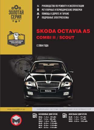 Skoda Octavia A5 / Combi II / Scout. Руководство по ремонту Книга