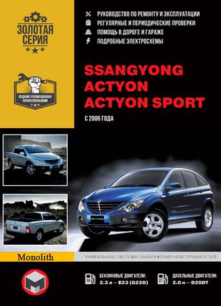 Ssang Yong Actyon / Actyon Sports. Руководство по ремонту Книга