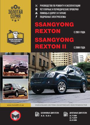 Ssang Yong Rexton / Rexton II. Руководство по ремонту. Книга