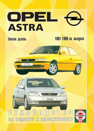 Книга: Opel Astra (Опель Астра). Руководство По Ремонту.